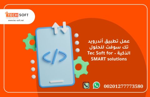 عمل تطبيق أندرويد – تك سوفت للحلول الذكية – Tec Soft for SMART solutions 2