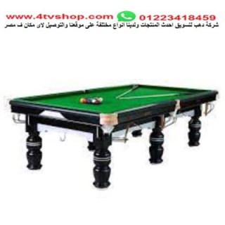 ترابيزات بلياردو اشكال حديثة ترابيزة بلياردو Billiards طاولة بلياردو 5