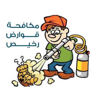 مكافحة قوارض رخيص 98939497