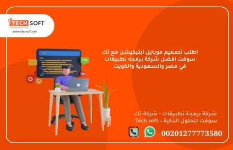 أفضل شركة لعمل تطبيقات في السعودية – شركة برمجة تطبيقات - تك سوفت للحلول الذكية  3