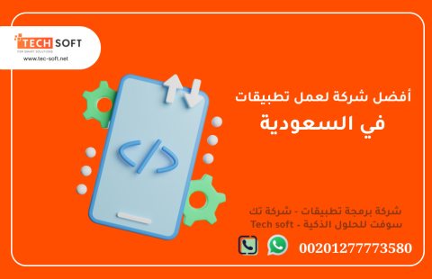 أفضل شركة لعمل تطبيقات في السعودية – شركة برمجة تطبيقات - تك سوفت للحلول الذكية  4