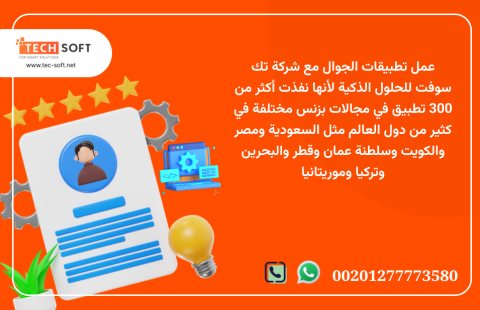 عمل تطبيقات الجوال – مع شركة تك سوفت للحلول الذكية – Tec Soft for SMART 