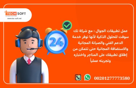 عمل تطبيقات الجوال – مع شركة تك سوفت للحلول الذكية – Tec Soft for SMART  2