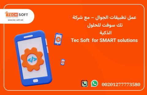 عمل تطبيقات الجوال – مع شركة تك سوفت للحلول الذكية – Tec Soft for SMART  3