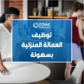 ميد أوزون تُزيل إرهاق توظيف العمال المنزليين