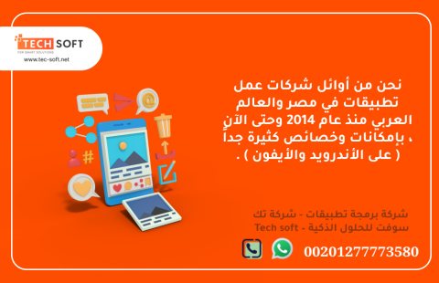 شركات عمل تطبيقات – تك سوفت للحلول الذكية – Tec Soft for SMART solutions