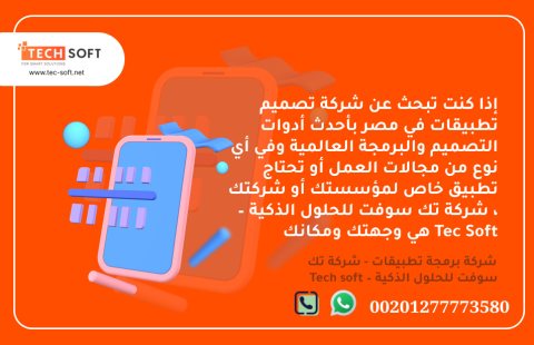 شركة تصميم تطبيقات في مصر – تك سوفت للحلول الذكية – Tec Soft for SMART solutions 3