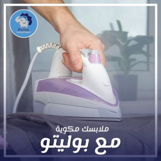 قم بإرتداء ملابسك وأنت في كامل أناقتك مع خدمة الكوي من بوليتو.