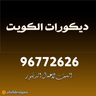 ديكورات الكويت 96772626