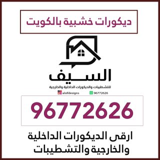 ديكورات خشبية 96772626