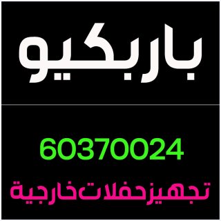 مشويات متنقلة 60370024