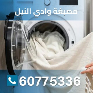 مصبغة السالميه 60775336