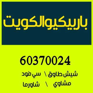 باربكيو الكويت  60370024 