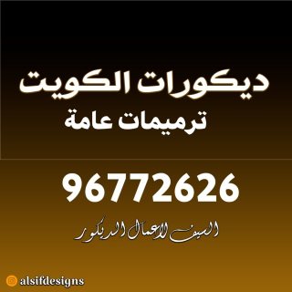 ترميمات عامة 96772626