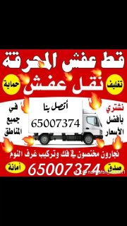 خدمة توصيل الأثاث التالف الي المحرقه في الكويت 65007374 