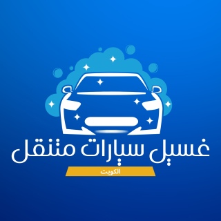 Carwash kw | خدمة غسيل سيارات متنقلة في خدمتك أينما كنت