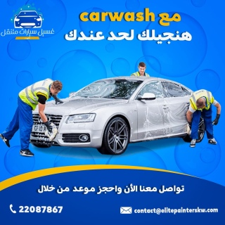 Carwash kw | خدمة غسيل سيارات متنقلة في خدمتك أينما كنت 5