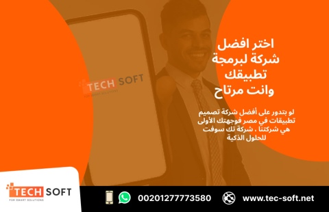 أفضل شركة تصميم تطبيقات في مصر – تك سوفت للحلول الذكية – Tec Soft 4