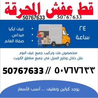 قط اغراص المحرقة 50767633 في الكويت التخلص من الاغراض والاثاث الت