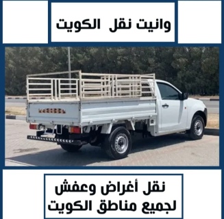 وانيت الكويت نقل اغراض وعفش 50991358