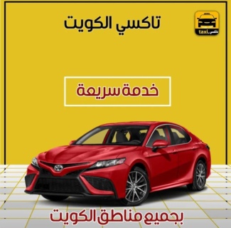 تاكسي الكويت 99302208