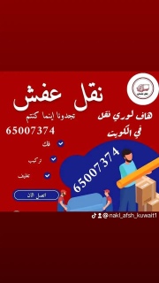 رقم نقل عفش 65007374 هاف لوي توصيل أغراض 