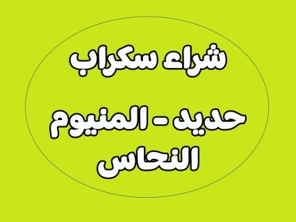 نشتري السكراب 