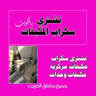 نشتري السكراب 