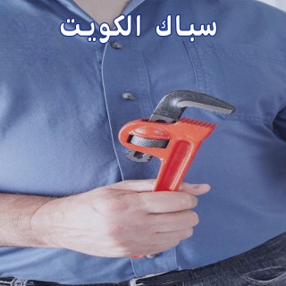 سباك الكويت 