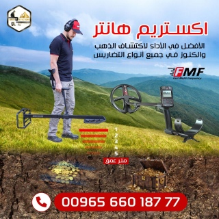 جهاز كشف الكنوز والمعادن بالنظام الصوتي XTREM HUNTER