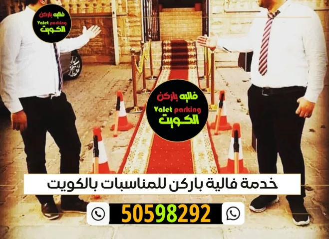 فاليه باركن الكويت 