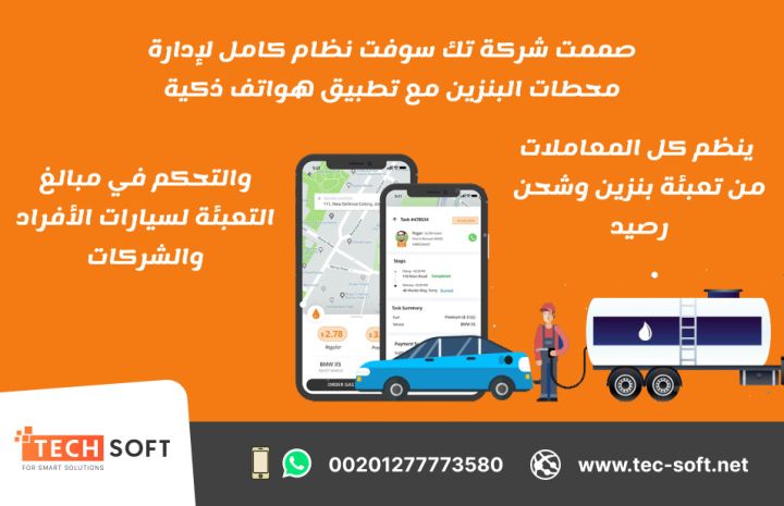 شركة تك سوفت للحلول الذكية –رائدة تصميم تطبيقات الخدمات البترولية