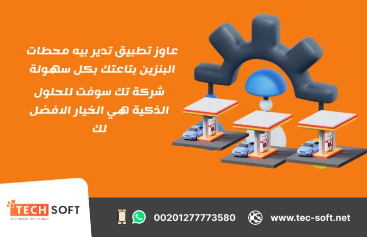 شركة تك سوفت للحلول الذكية –رائدة تصميم تطبيقات الخدمات البترولية 2