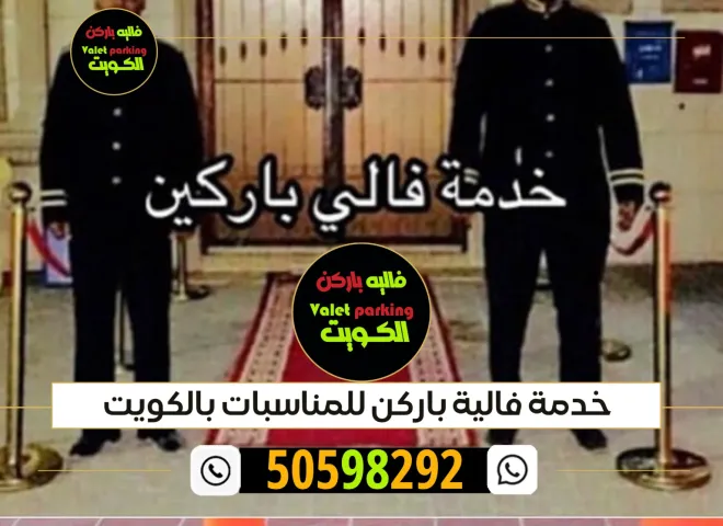 خدمة فاليه باركن بالكويت 