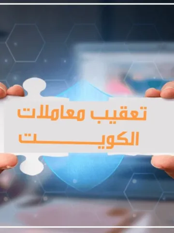 تعقيب معاملات كويت 99559291