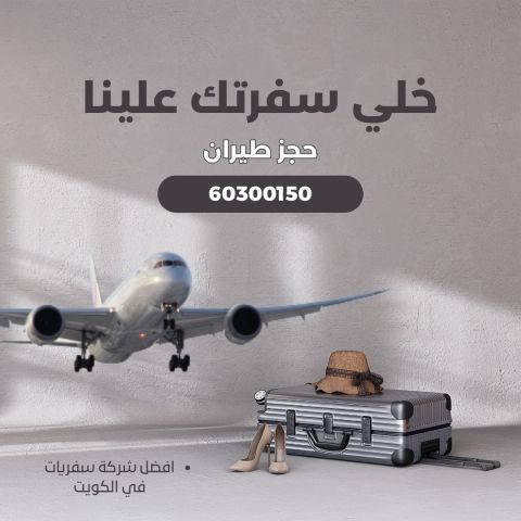 تذتكر طيران 60300150