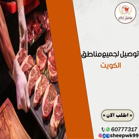 ذبائح الكويت 60777317 2