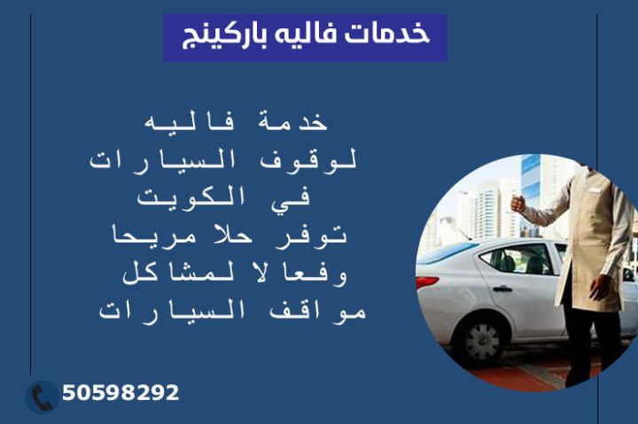 فاليه باركن الكويت 50598292