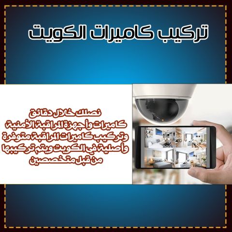 تركيب كاميرات الكويت 66344554