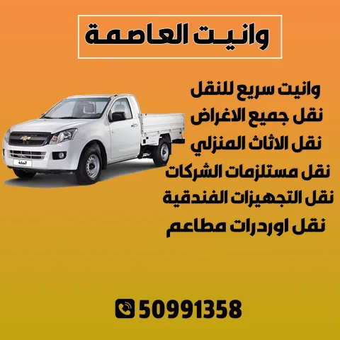 وانيت العاصمة 50991358