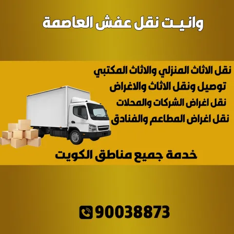 وانيت نقل عفش العاصمة 90013873