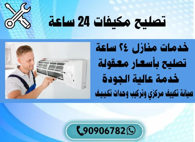 تصليح مكيفات 24 ساعة  50462729