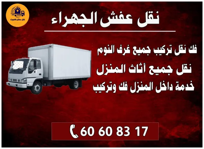 نقل عفش الجهراء 60608317