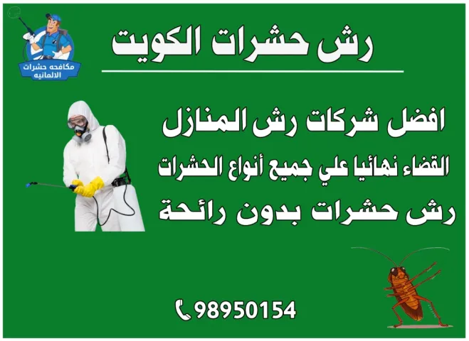 رش الحشرات الكويت 98950154