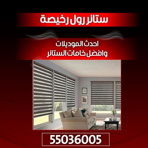 ستائر رول رخيصة الكويت 55036005