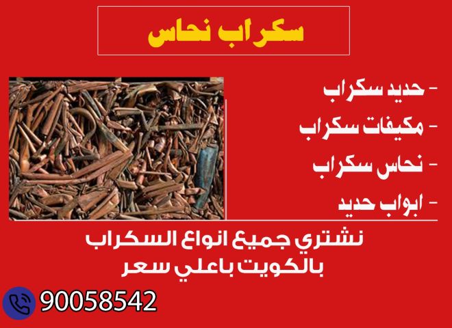 نشتري السكراب بالكويت 90058542