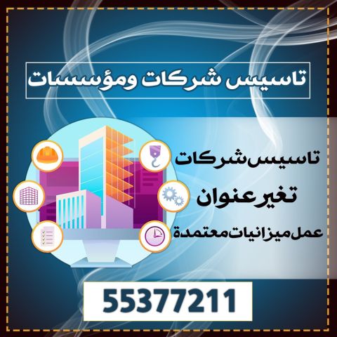 تأسيس شركات ومؤسسات 99559291