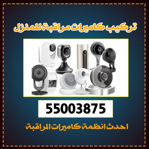 تركيب كاميرات مراقبة للمنزل 55003875