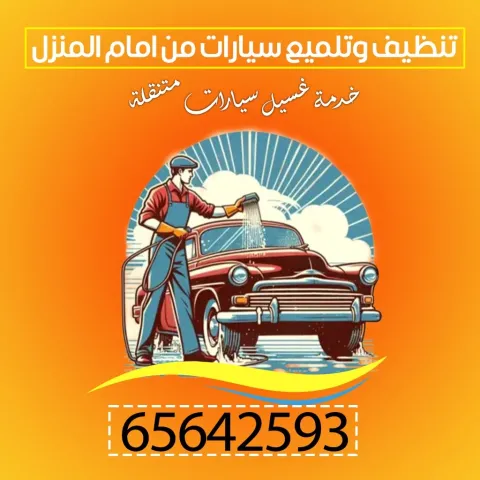 تنظيف وتلميع السيارات من امام المنزل 65642593