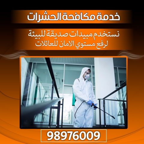 مكافحة حشرات الكويت 98976009